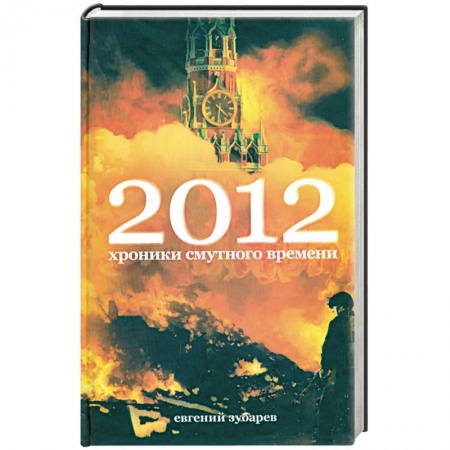 Книги, книга 2012. Хроники смутного времени купить по скидке