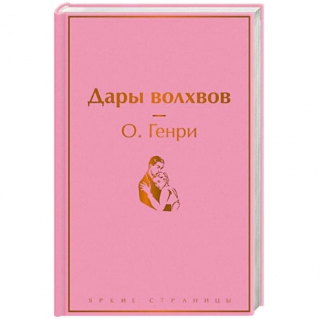 Зарубежная классика, книга Дары волхвов купить по скидке