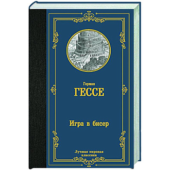 Игра в бисер Игра в бисер