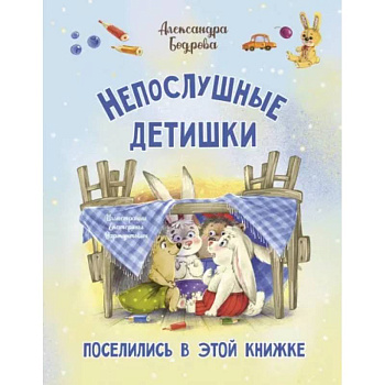 Непослушные детишки поселились в этой книжке Непослушные детишки поселились в этой книжке