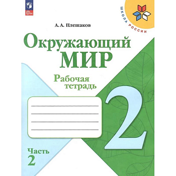Окружающий мир. 2 класс. Рабочая тетрадь. В 2-х частях. Часть 2.
