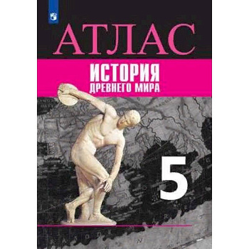 Атлас. История Древнего мира. 5 класс. К УМК 'Всеобщая история' Вигасина А.А. Атлас. История Древнего мира. 5 класс. К УМК 'Всеобщая история' Вигасина А.А.