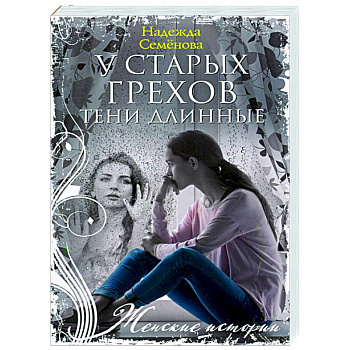 У старых грехов тени длинные У старых грехов тени длинные