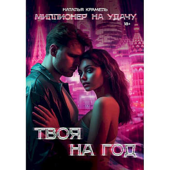 Твоя на год