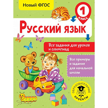 Русский язык. Все задания для уроков и олимпиад. 1 класс Русский язык. Все задания для уроков и олимпиад. 1 класс