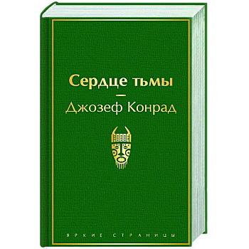 Сердце тьмы