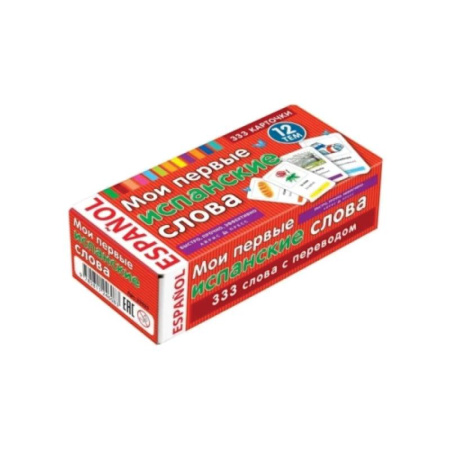 Учебники, самоучители, пособия, книга Мои первые испанские слова. 333 карточки для запоминания купить по скидке