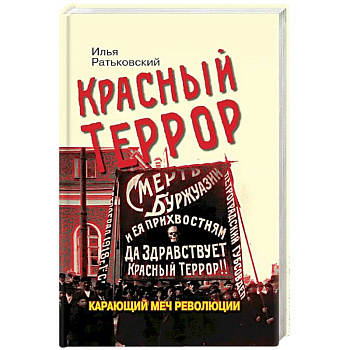 Красный террор. Карающий меч революции Красный террор. Карающий меч революции