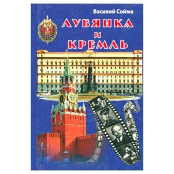 Лубянка и Кремль Лубянка и Кремль