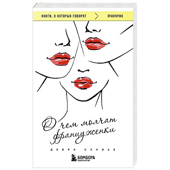 О чем молчат француженки О чем молчат француженки