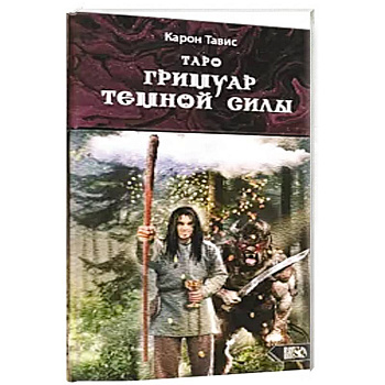 Таро гримуар темной силы (78 карт + инструкция) Таро гримуар темной силы (78 карт + инструкция)