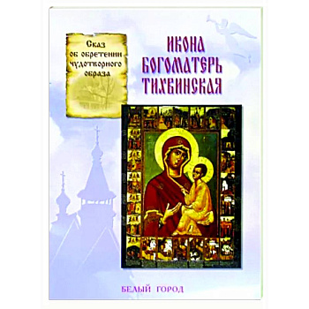 Икона Богоматерь Тихвинская Икона Богоматерь Тихвинская