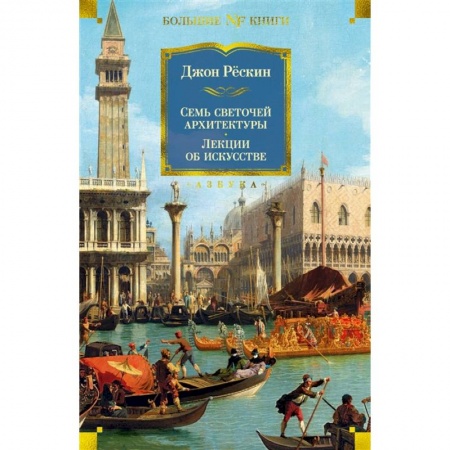 Архитектура, книга Семь светочей архитектуры. Лекции об искусстве купить по скидке