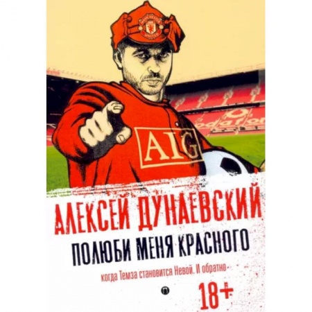 Русская современная проза, книга Полюби меня красного купить по скидке