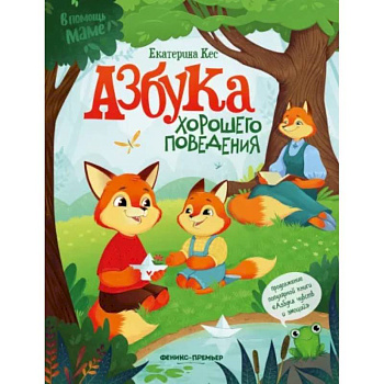 Азбука хорошего поведения Азбука хорошего поведения