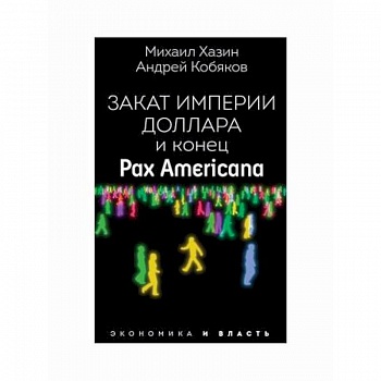 Закат империи доллара и конец 'Pax Americana' Закат империи доллара и конец 'Pax Americana'