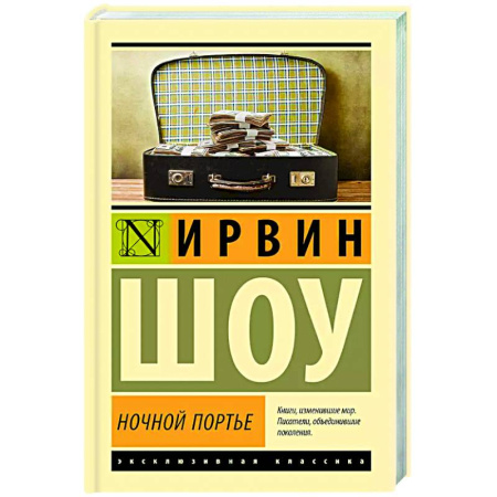 Зарубежная классика, книга Ночной портье купить по скидке