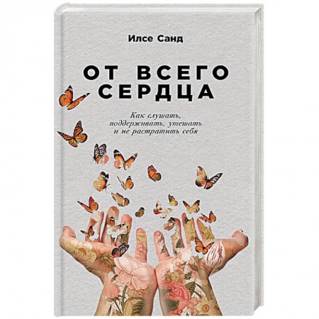 Психология. Общие работы, книга От всего сердца. Как слушать,поддерживать,утешать и не растратить себя купить по скидке