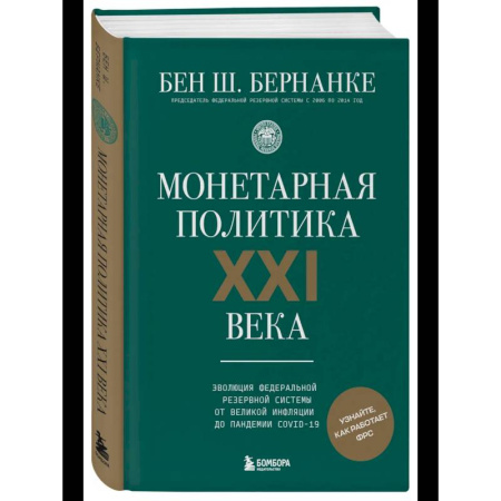 Политика, книга Монетарная политика XXI века. Эволюция Федеральной резервной системы от Великой инфляции до пандемии COVID-19 купить по скидке