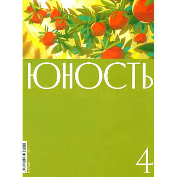 Юность. 2024. № 4