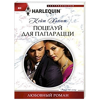 Поцелуй для папарацци Поцелуй для папарацци