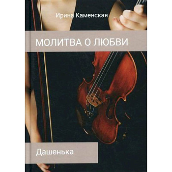 Дашенька Дашенька