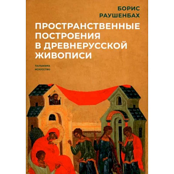 Пространственные построения в древнерусской живописи Пространственные построения в древнерусской живописи