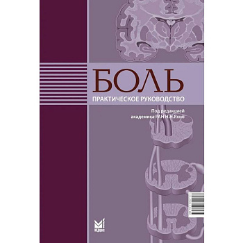 Боль. Практическое руководство Боль. Практическое руководство