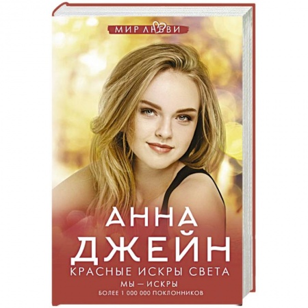 Зарубежный любовный роман, книга Красные искры света купить по скидке