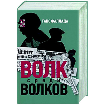 Волк среди волков Волк среди волков