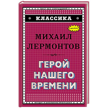 Герой нашего времени (с ил.)_. Лермонтов М.Ю. Герой нашего времени (с ил.)_. Лермонтов М.Ю.