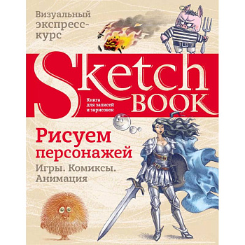 Sketchbook. Рисуем персонажей: игры, комиксы, анимация Sketchbook. Рисуем персонажей: игры, комиксы, анимация