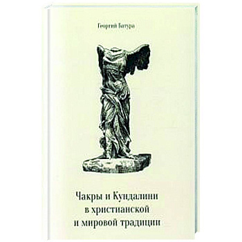 Чакры и Кундалини в христианской и мировой традиции Чакры и Кундалини в христианской и мировой традиции