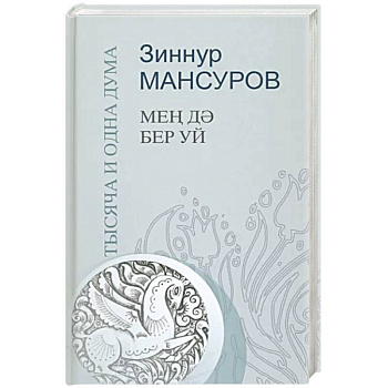 Тысяча и одна дума Тысяча и одна дума