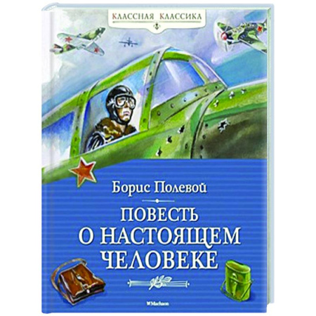 Русская классика для детей, книга Повесть о настоящем человеке купить по скидке