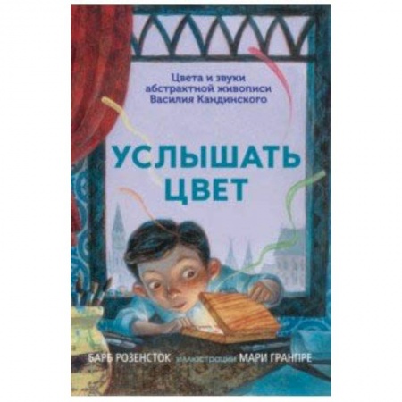 Культурология, книга Услышать цвет. Цвета и звуки абстрактной живописи Василия Кандинского купить по скидке