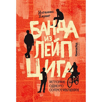 Банда из Лейпцига. История одного сопротивления Банда из Лейпцига. История одного сопротивления