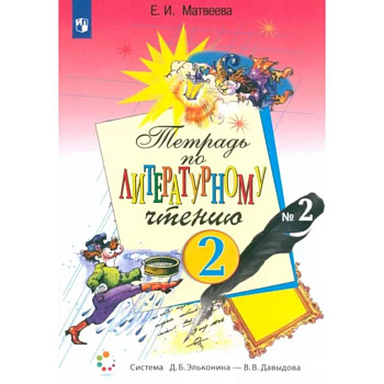 Литературное чтение. 2 класс. Рабочая тетрадь. В 2-х частях. Часть 2. ФГОС Литературное чтение. 2 класс. Рабочая тетрадь. В 2-х частях. Часть 2. ФГОС