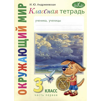 Классная тетрадь: к учебнику 'Окружающий мир. 3 класс'. В 2 частях. Часть 1 Классная тетрадь: к учебнику 'Окружающий мир. 3 класс'. В 2 частях. Часть 1
