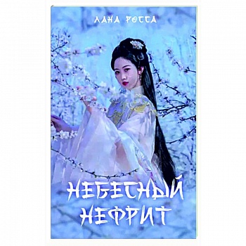 Небесный нефрит