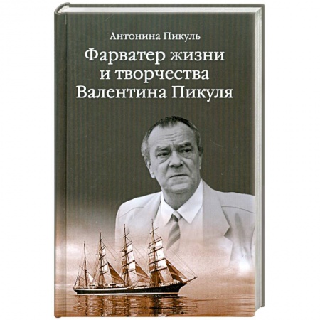 Книги, книга Фарватер жизни и творчества Валентина Пикуля купить по скидке