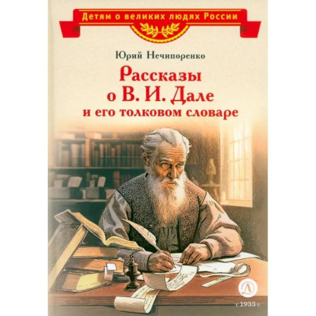 Биографии известных личностей для детей, книга Рассказы о В.И. Дале и его толковом словаре купить по скидке