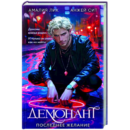 Триллеры, книга Демонант. Последнее желание купить по скидке