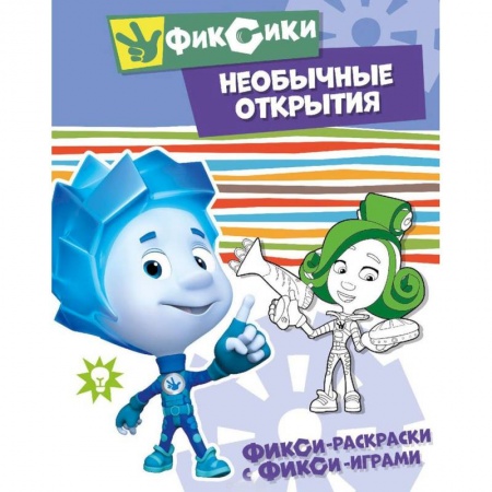 Герои зарубежных мультфильмов, книга Необычные открытия. Раскраска купить по скидке
