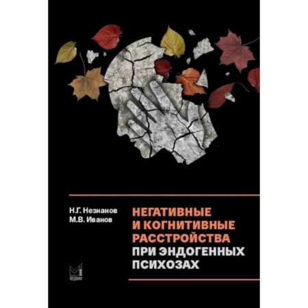 Психиатрия. Психопатология. Сексопатология, книга Негативные и когнитивные расстройства при эндогенных психозах: диагностика, клиника, терапия купить по скидке