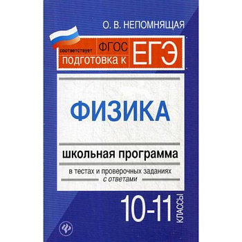 Физика. 10-11 классы. Школьная программа в тестах и проверочных заданиях с ответами Физика. 10-11 классы. Школьная программа в тестах и проверочных заданиях с ответами