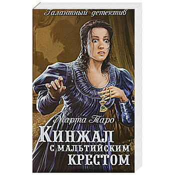 Кинжал с мальтийским крестом Кинжал с мальтийским крестом