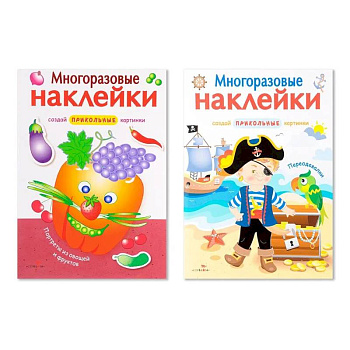 Многоразовые наклейки. Комплект из 2-х книг. Портреты из овощей и фруктов + Переодевалки. Создай приколь Многоразовые наклейки. Комплект из 2-х книг. Портреты из овощей и фруктов + Переодевалки. Создай приколь