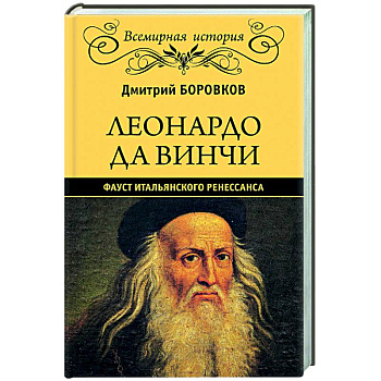 Леонардо да Винчи. Фауст итальянского Ренессанса Леонардо да Винчи. Фауст итальянского Ренессанса