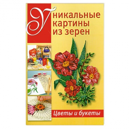 Книги, книга Уникальные картины из зерен: Цветы и букеты купить по скидке